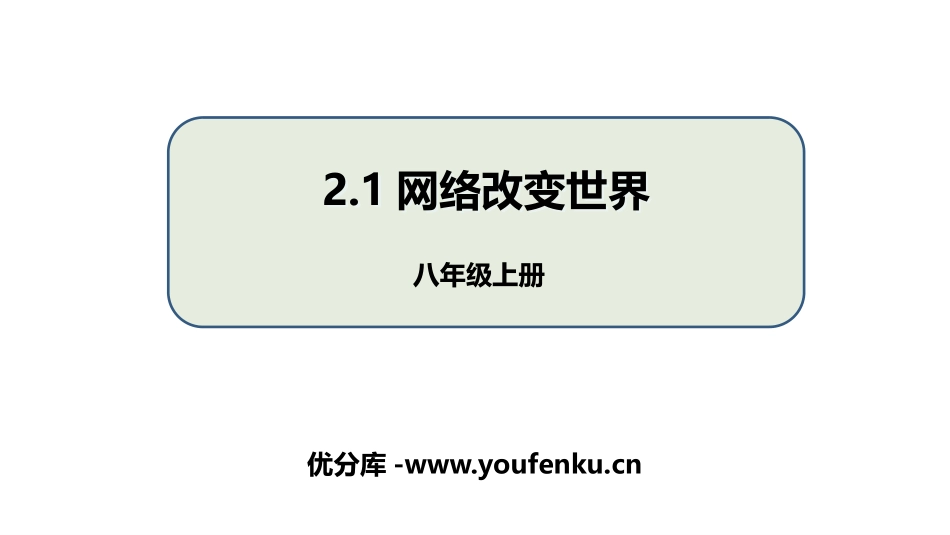 《网络改变世界》PPT免费课件[八年级道德与法治上册]_第1页