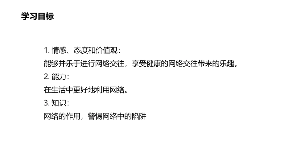 《网络改变世界》PPT免费课件[八年级道德与法治上册]_第3页