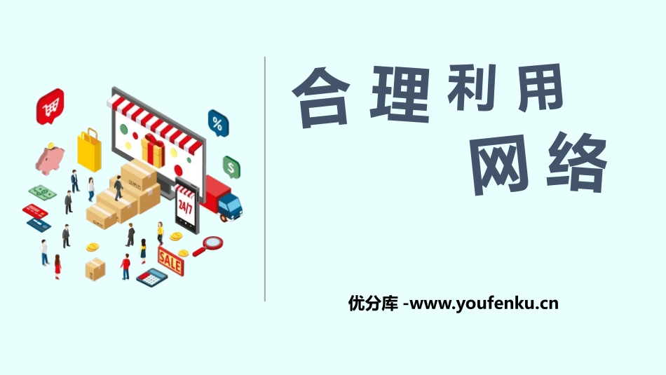 《合理利用网络》PPT课件[八年级道德与法治上册]_第1页