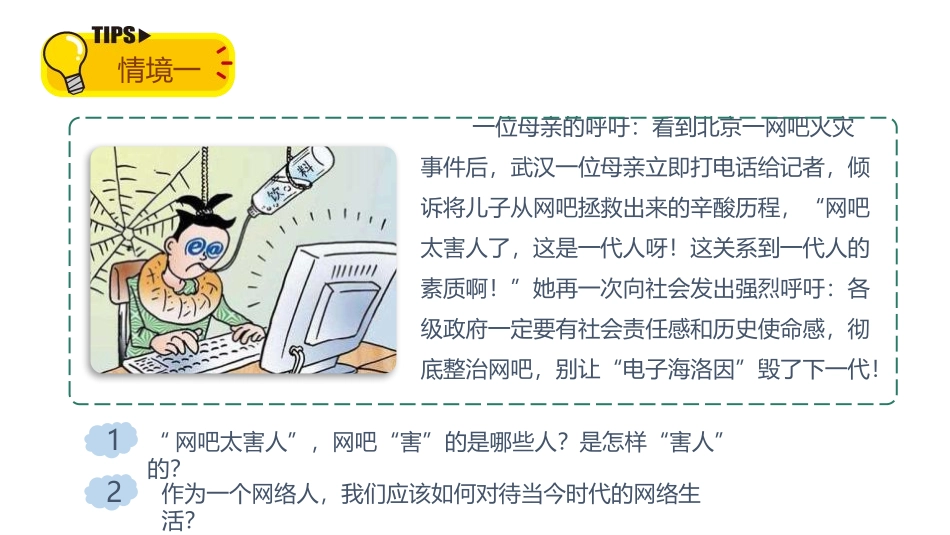 《合理利用网络》PPT课件[八年级道德与法治上册]_第2页