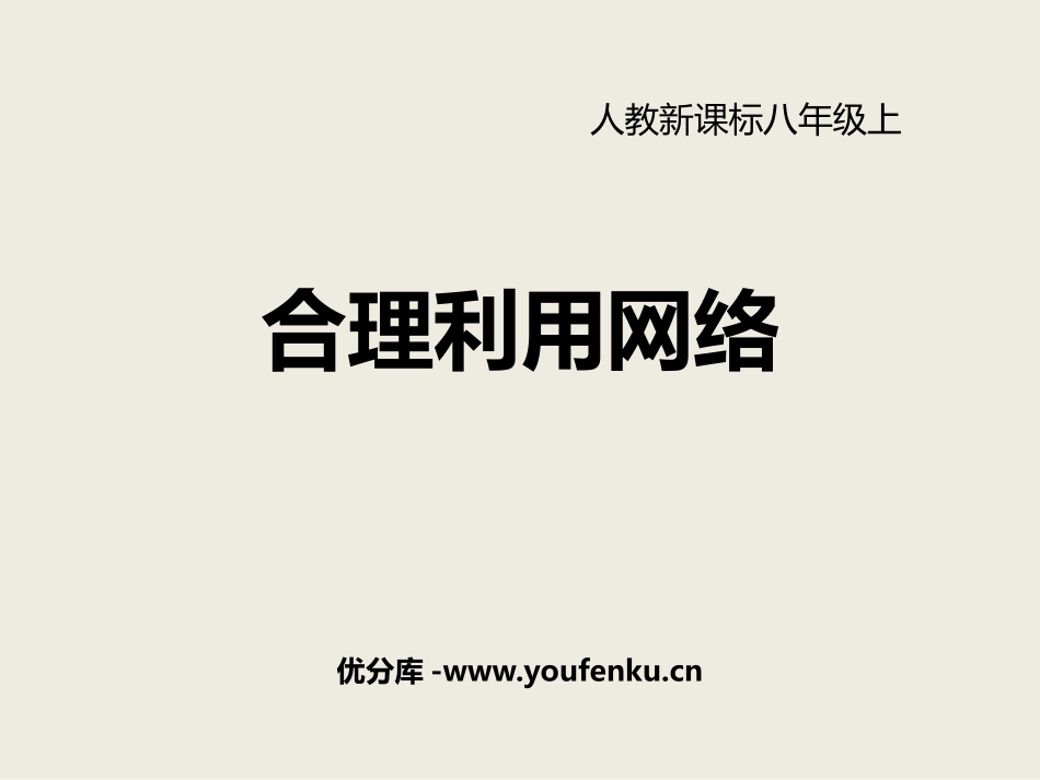 《合理利用网络》PPT教学课件[八年级道德与法治上册]_第1页