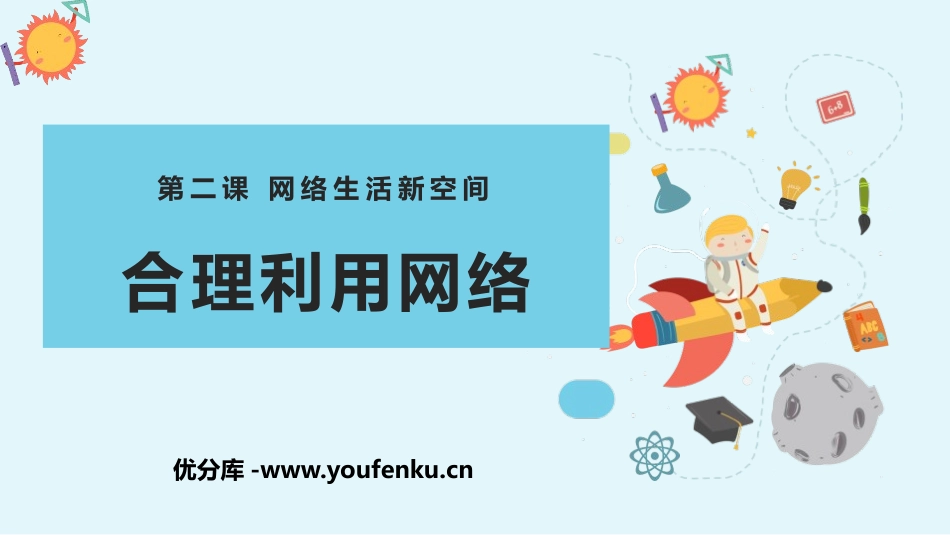 《合理利用网络》PPT课件[八年级道德与法治上册]_第1页