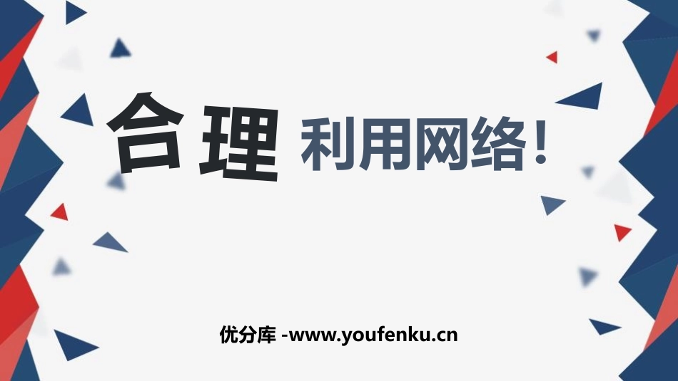 《合理利用网络》PPT免费课件[八年级道德与法治上册]_第1页