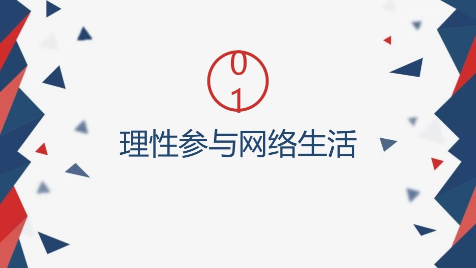 《合理利用网络》PPT免费课件[八年级道德与法治上册]_第2页