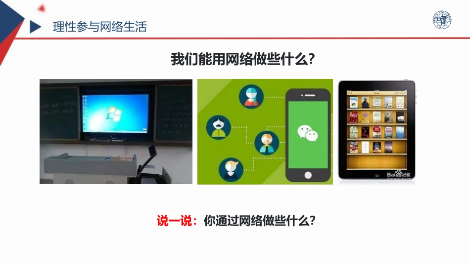 《合理利用网络》PPT免费课件[八年级道德与法治上册]_第3页