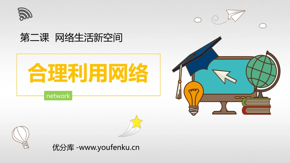《合理利用网络》PPT课件[八年级道德与法治上册]_第1页
