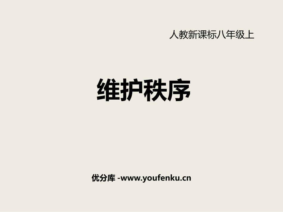《维护秩序》PPT免费课件[八年级道德与法治上册]_第1页
