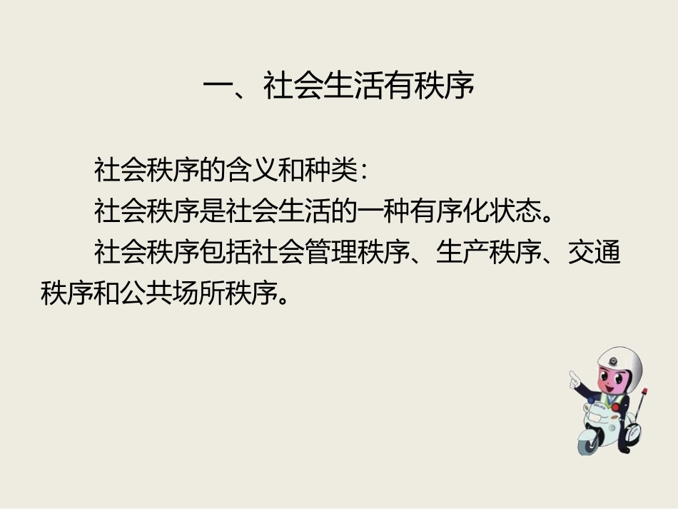 《维护秩序》PPT免费课件[八年级道德与法治上册]_第2页