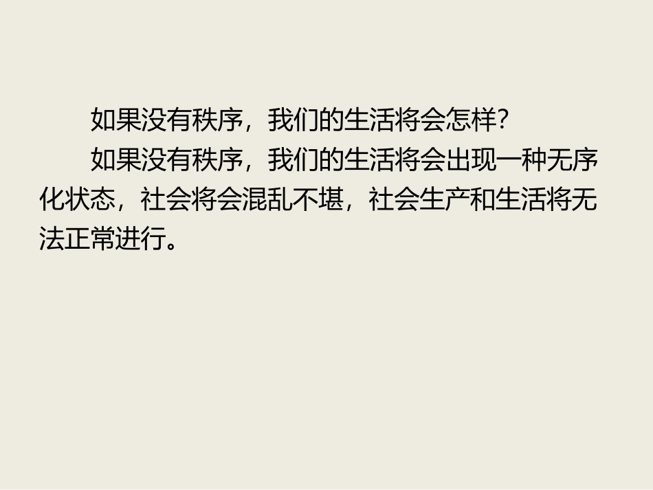 《维护秩序》PPT免费课件[八年级道德与法治上册]_第3页