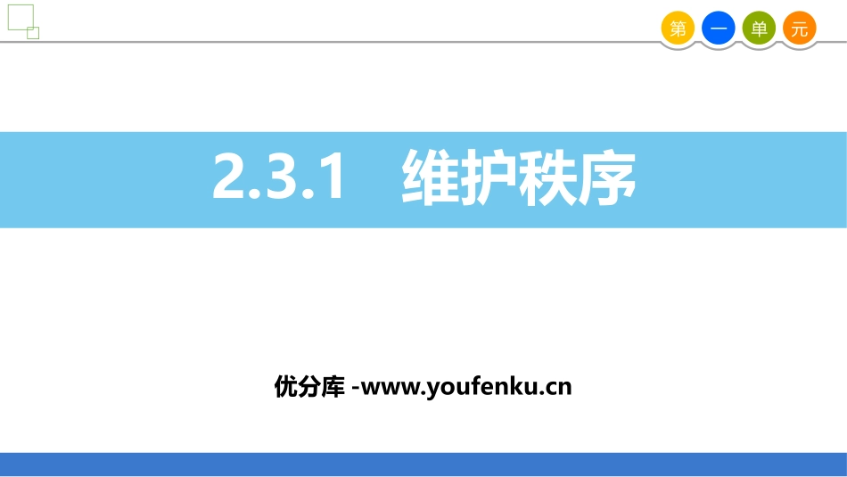 《维护秩序》PPT课件[八年级道德与法治上册]_第1页
