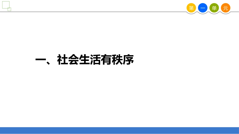 《维护秩序》PPT课件[八年级道德与法治上册]_第2页