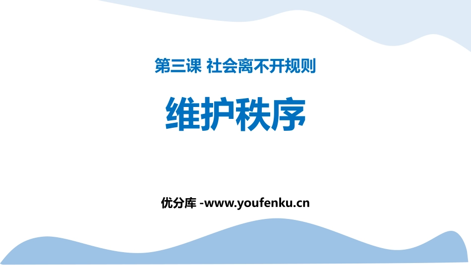 《维护秩序》PPT教学课件[八年级道德与法治上册]_第1页