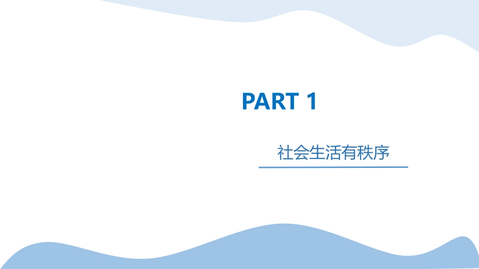 《维护秩序》PPT教学课件[八年级道德与法治上册]_第2页