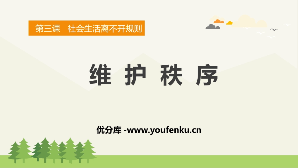 《维护秩序》PPT免费课件[八年级道德与法治上册]_第1页