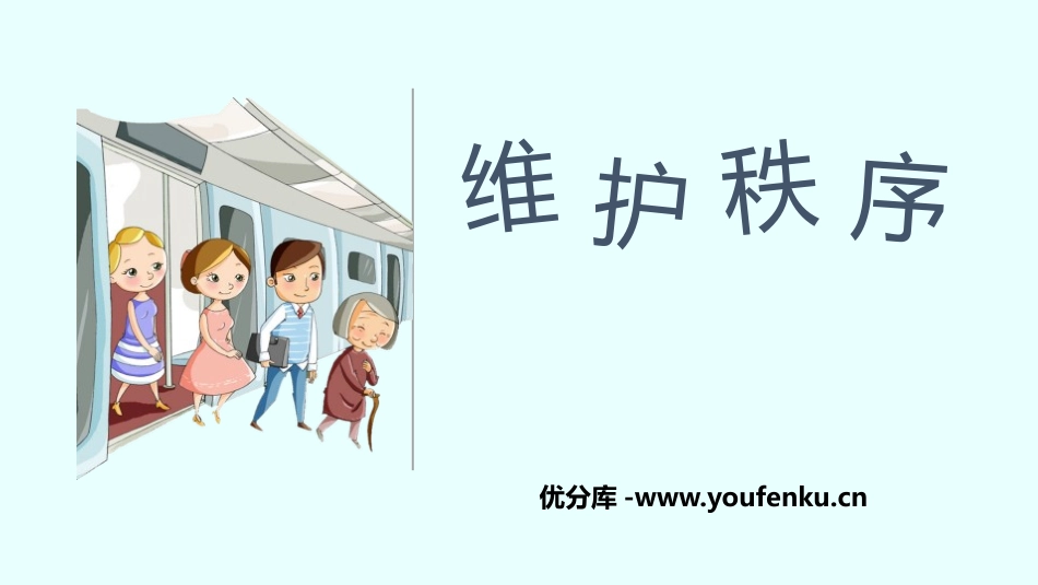 《维护秩序》PPT精品课件[八年级道德与法治上册]_第1页