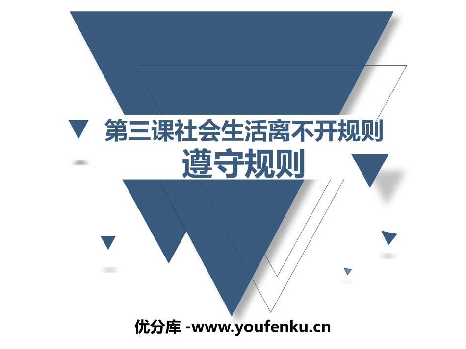 《遵守规则》PPT课件[八年级道德与法治上册]_第1页