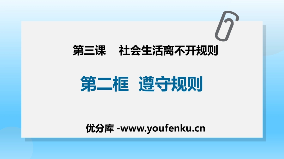 《遵守规则》PPT免费课件[八年级道德与法治上册]_第1页