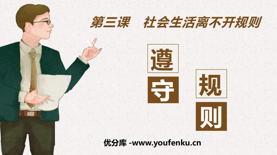 《遵守规则》PPT课件[八年级道德与法治上册]_第1页