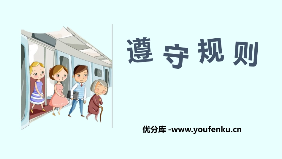 《遵守规则》PPT教学课件[八年级道德与法治上册]_第1页