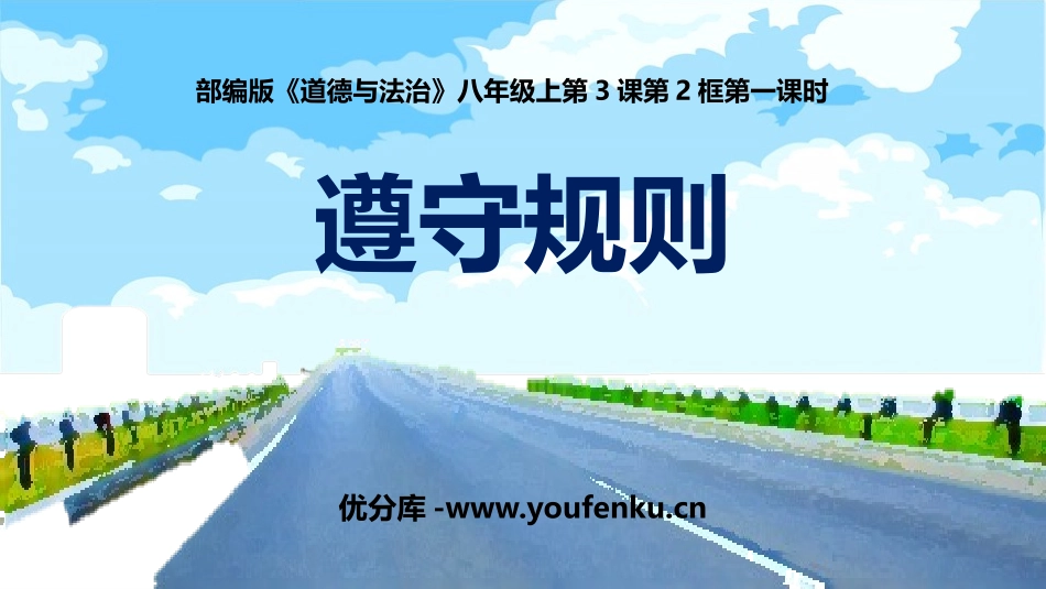 《遵守规则》PPT免费课件[八年级道德与法治上册]_第1页