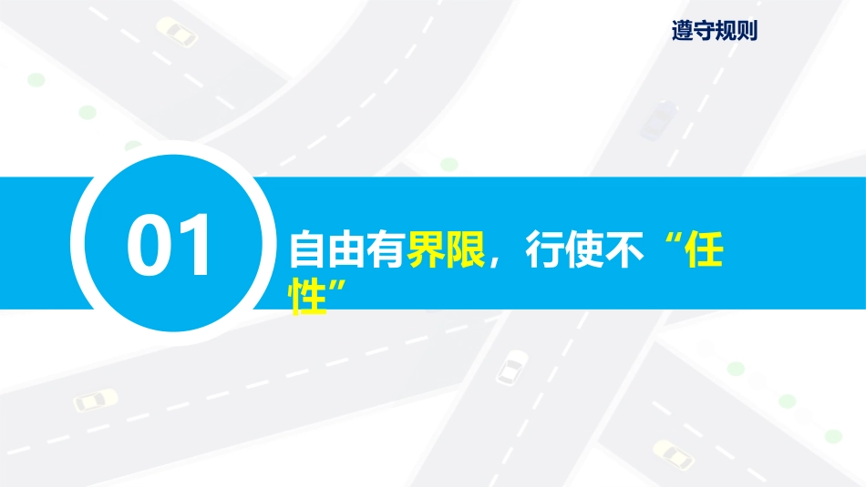《遵守规则》PPT免费课件[八年级道德与法治上册]_第3页