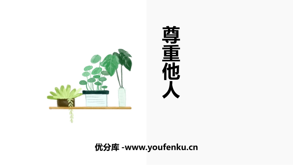 《尊重他人》PPT免费课件[八年级道德与法治上册]_第1页