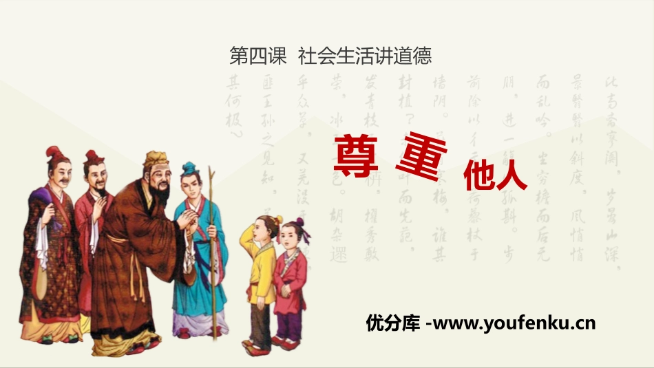 《尊重他人》PPT教学课件[八年级道德与法治上册]_第1页