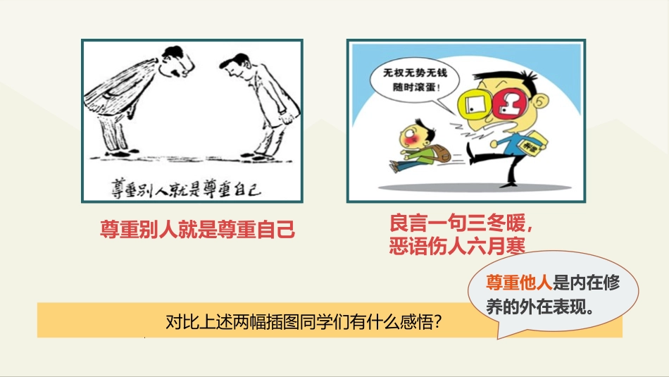 《尊重他人》PPT教学课件[八年级道德与法治上册]_第3页