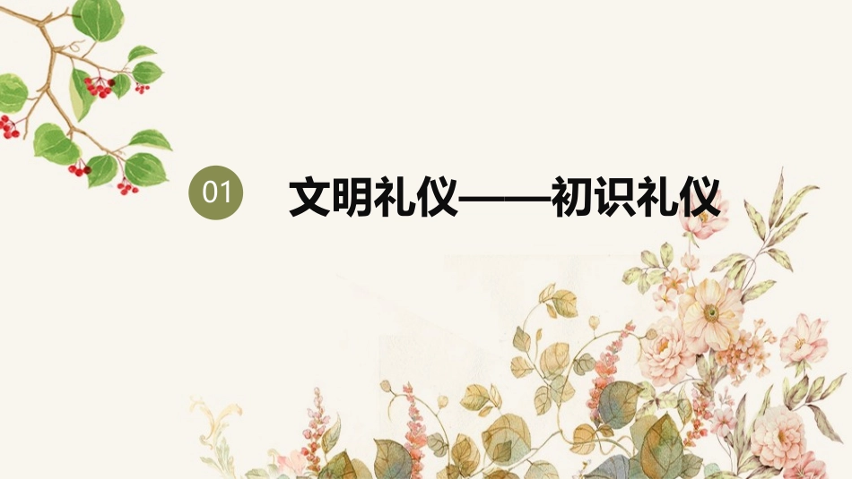 《以礼待人》PPT教学课件[八年级道德与法治上册]_第1页