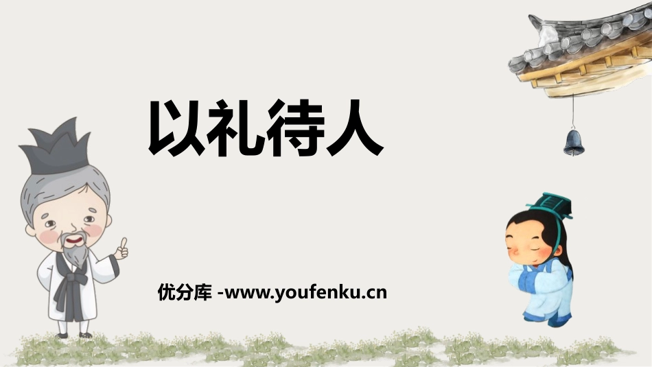 《以礼待人》PPT免费课件[八年级道德与法治上册]_第1页