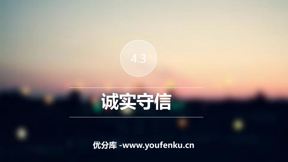 《诚实守信》PPT免费课件[八年级道德与法治上册]_第1页