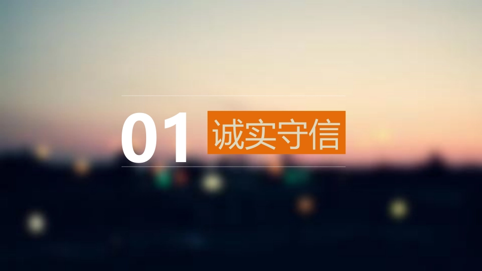 《诚实守信》PPT免费课件[八年级道德与法治上册]_第2页
