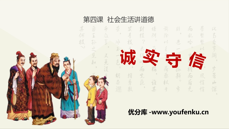 《诚实守信》PPT精品课件[八年级道德与法治上册]_第1页