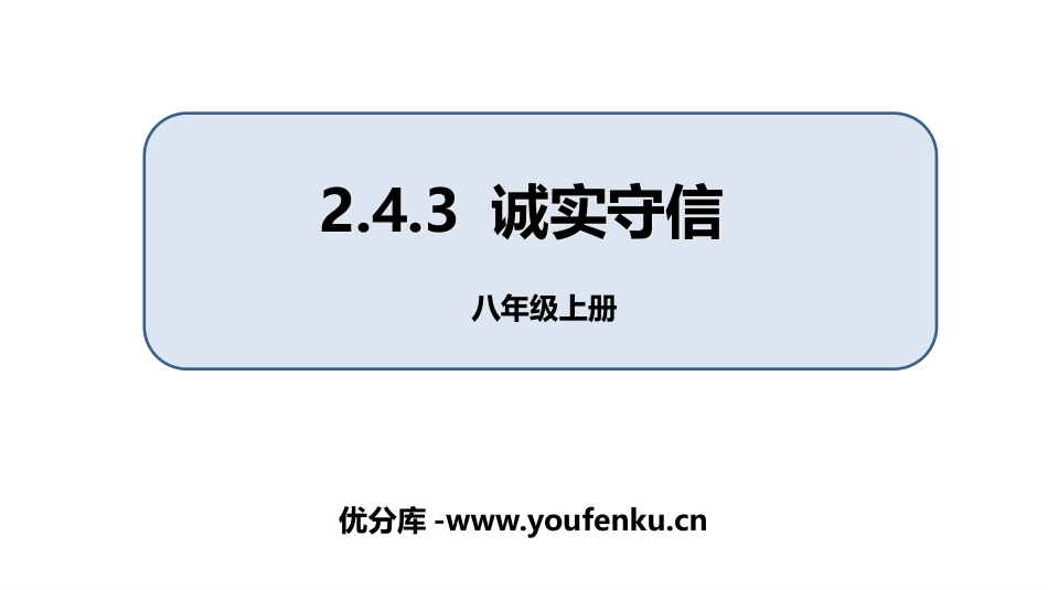 《诚实守信》PPT优质课件[八年级道德与法治上册]_第1页