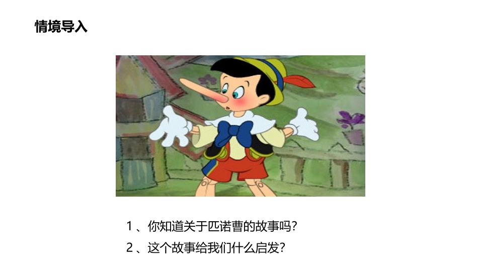 《诚实守信》PPT优质课件[八年级道德与法治上册]_第2页