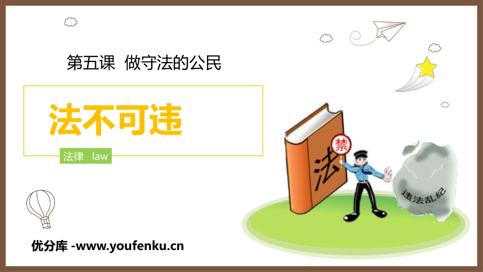 《法不可违》PPT教学课件[八年级道德与法治上册]_第1页