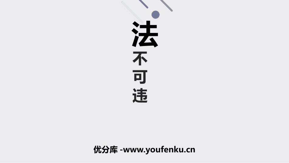 《法不可违》PPT免费课件[八年级道德与法治上册]_第1页