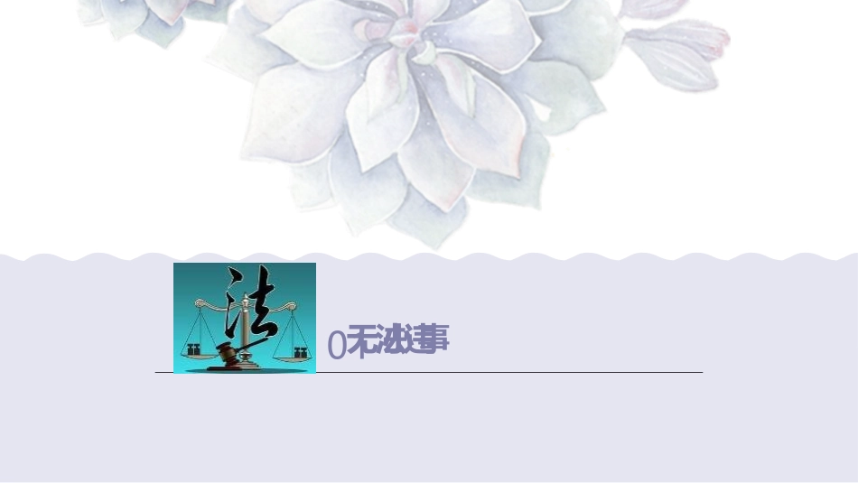 《法不可违》PPT免费课件[八年级道德与法治上册]_第3页