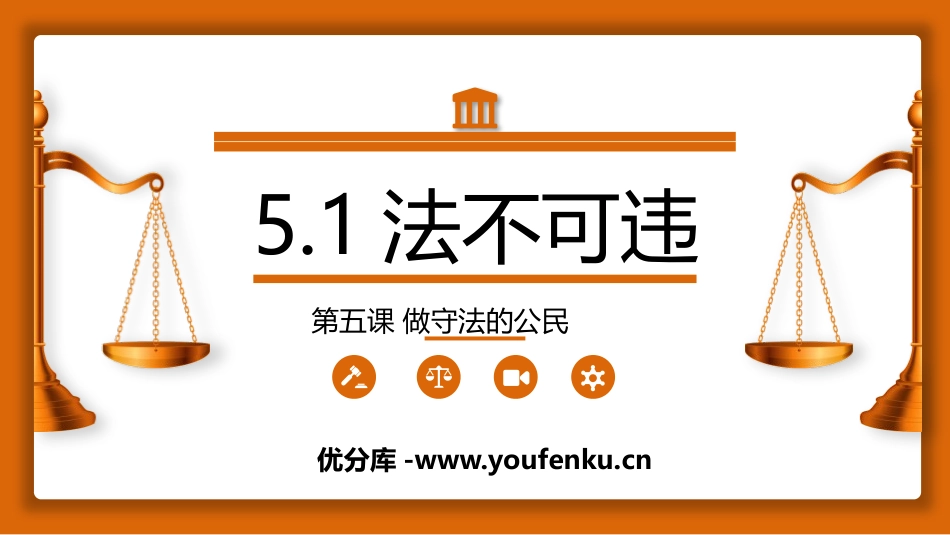 《法不可违》PPT课件[八年级道德与法治上册]_第1页