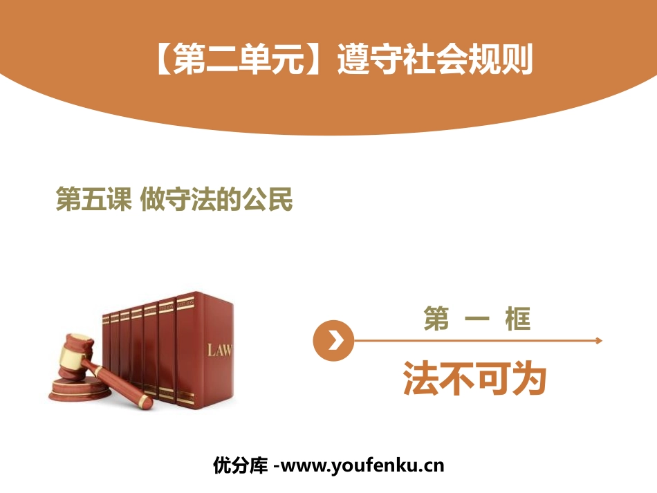 《法不可违》PPT教学课件[八年级道德与法治上册]_第1页