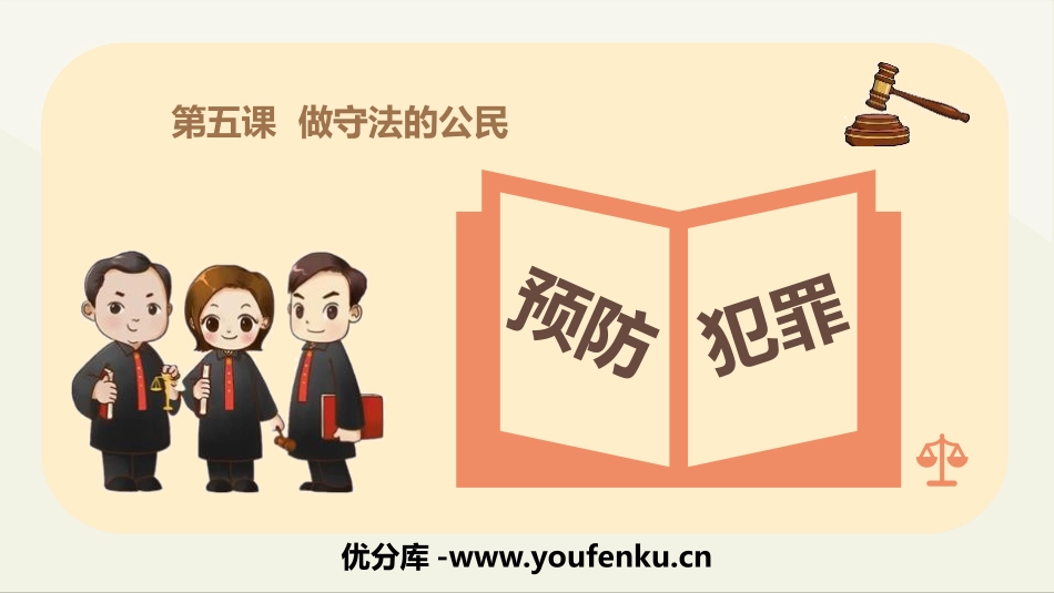 《预防犯罪》PPT免费课件[八年级道德与法治上册]_第1页