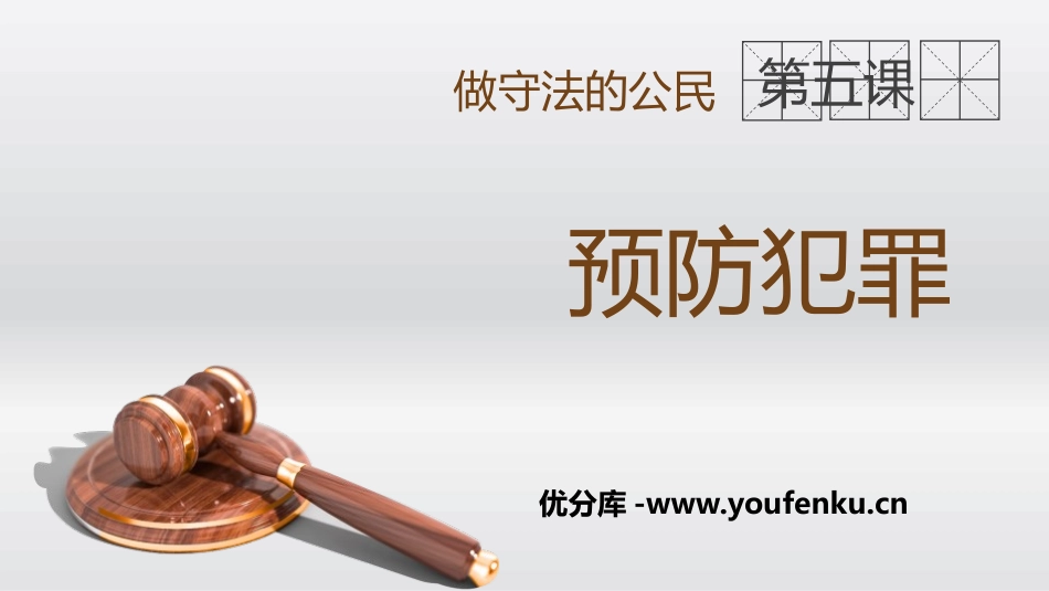 《预防犯罪》PPT教学课件[八年级道德与法治上册]_第1页