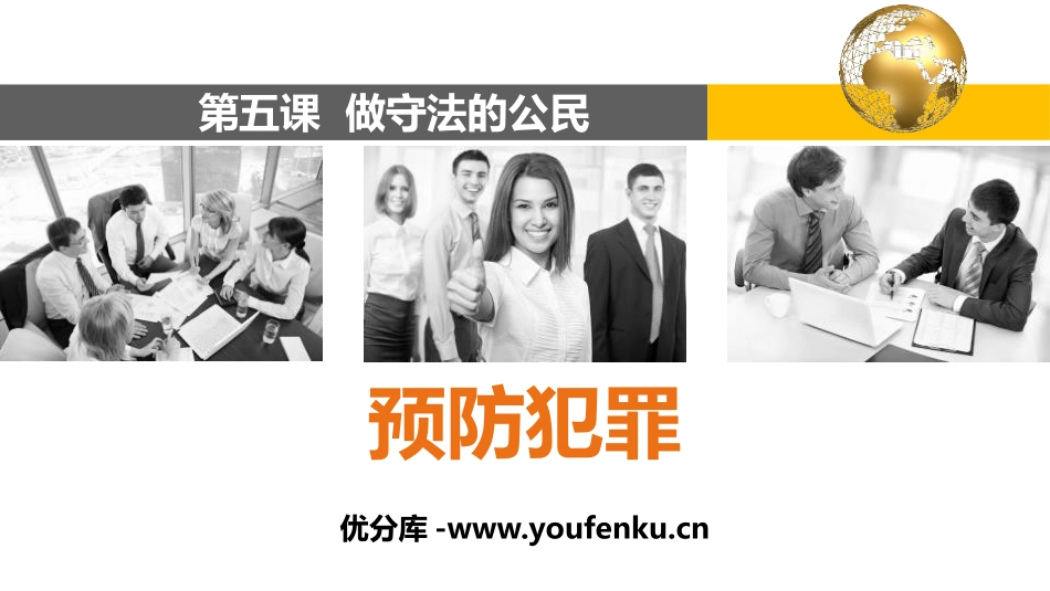 《预防犯罪》PPT免费课件[八年级道德与法治上册]_第1页