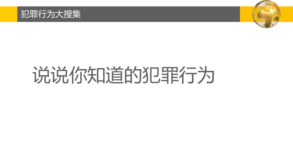 《预防犯罪》PPT免费课件[八年级道德与法治上册]_第2页