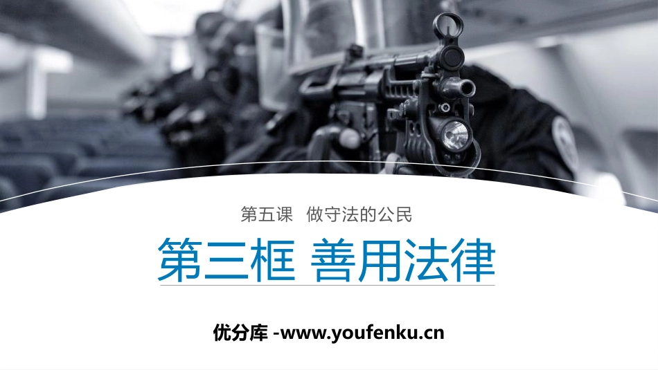 《善用法律》PPT免费课件[八年级道德与法治上册]_第1页