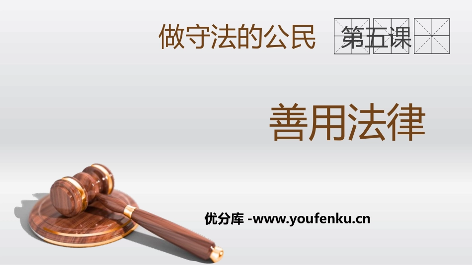《善用法律》PPT教学课件[八年级道德与法治上册]_第1页