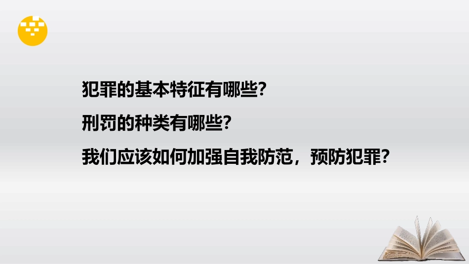 《善用法律》PPT教学课件[八年级道德与法治上册]_第2页