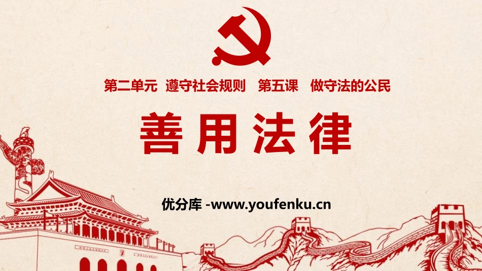 《善用法律》PPT免费课件[八年级道德与法治上册]_第1页