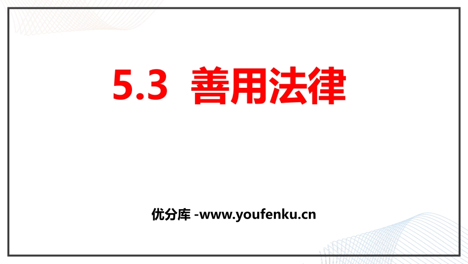 《善用法律》PPT精品课件[八年级道德与法治上册]_第1页