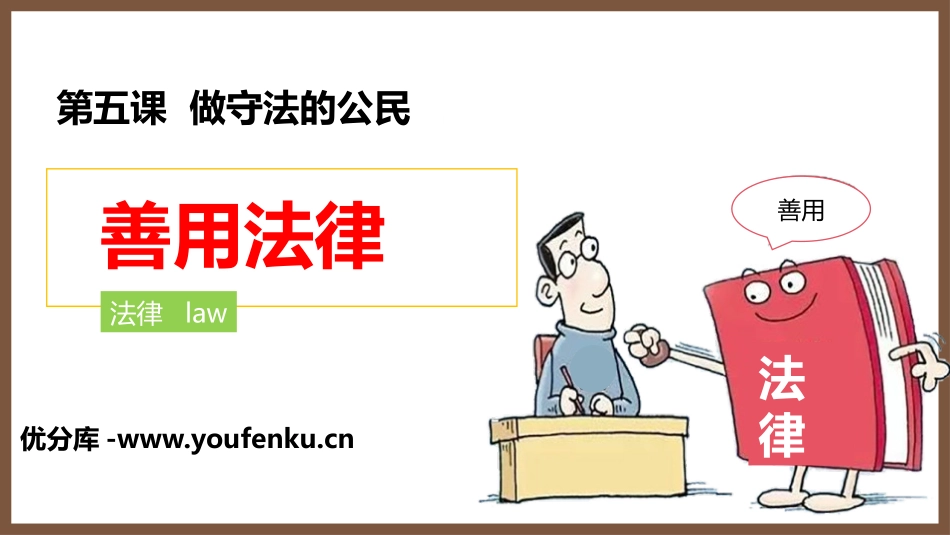 《善用法律》PPT优质课件[八年级道德与法治上册]_第1页